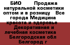 БИО Magic Продажа натуральной косметики оптом и в розницу - Все города Медицина, красота и здоровье » Декоративная и лечебная косметика   . Белгородская обл.,Белгород г.